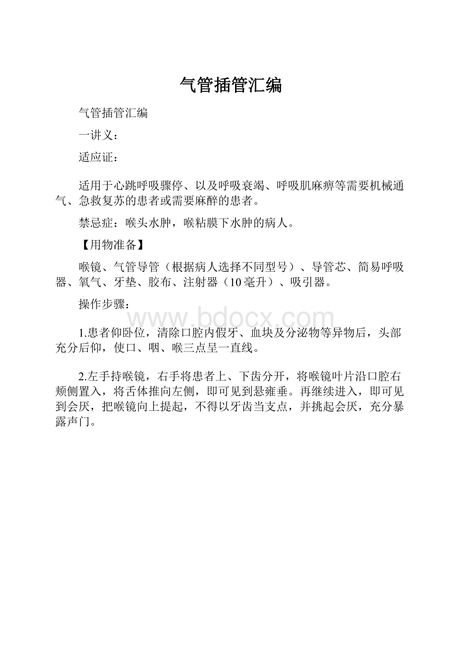 气管插管汇编.docx