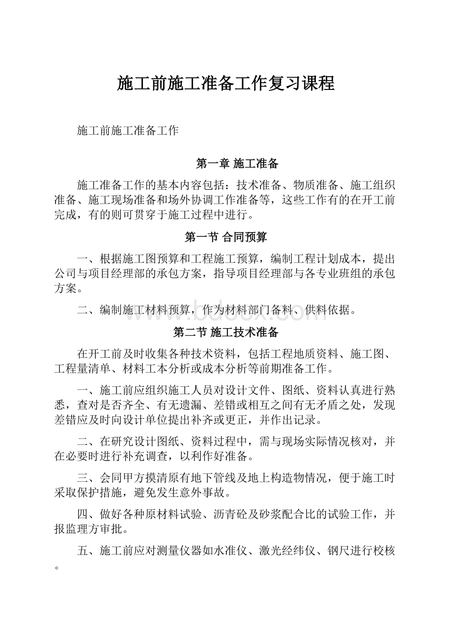 施工前施工准备工作复习课程.docx