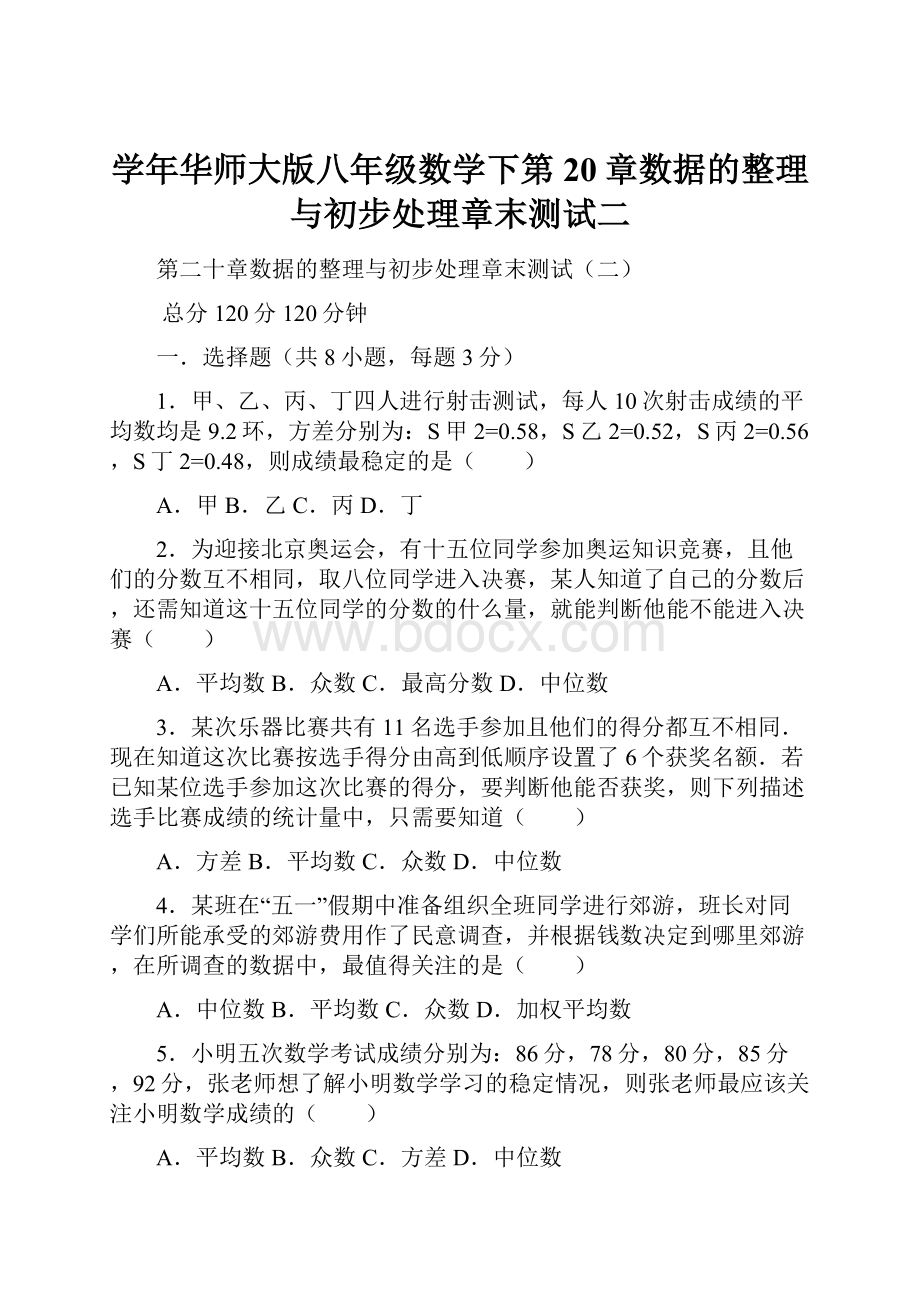 学年华师大版八年级数学下第20章数据的整理与初步处理章末测试二.docx