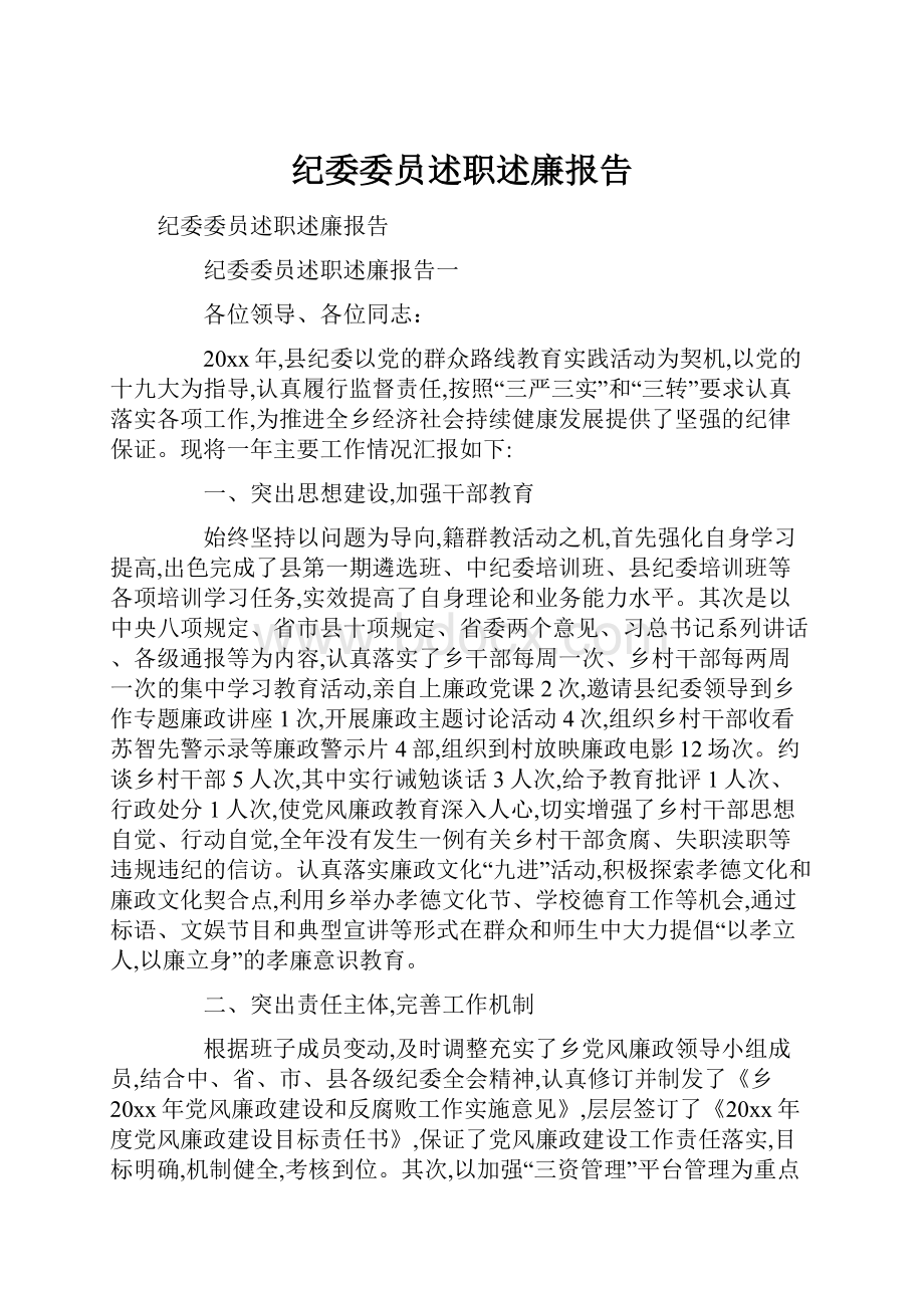 纪委委员述职述廉报告.docx