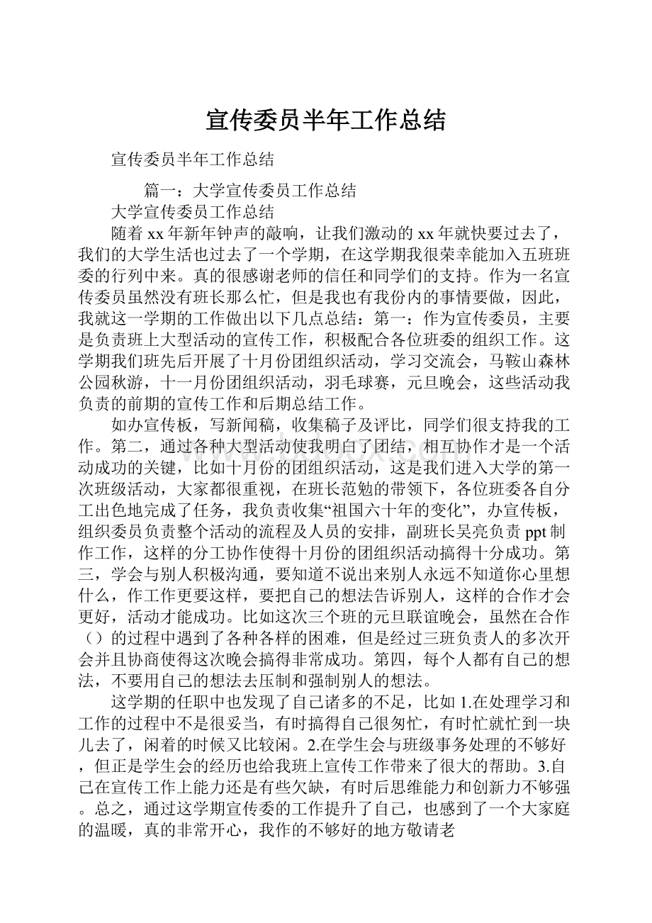 宣传委员半年工作总结.docx