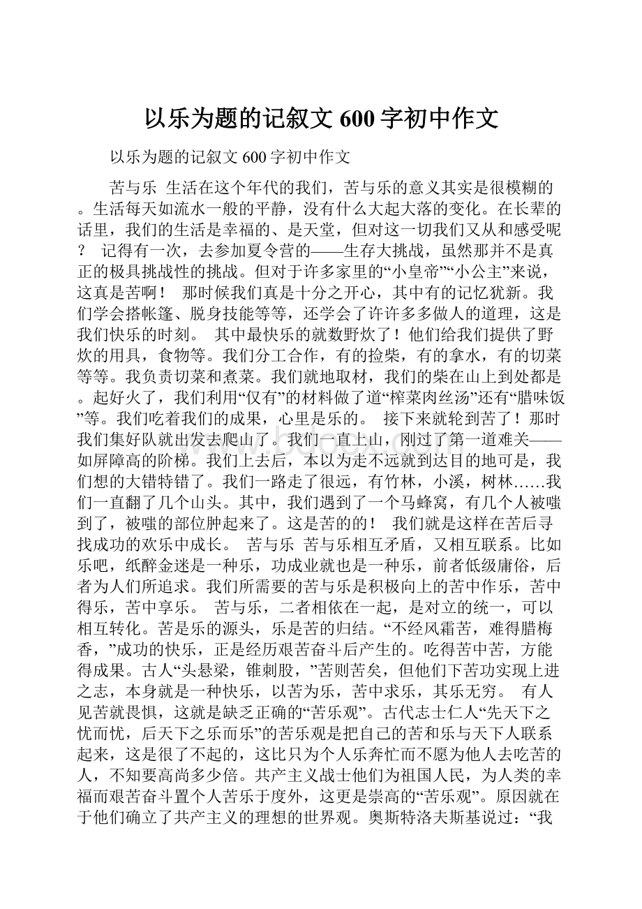 以乐为题的记叙文600字初中作文.docx_第1页