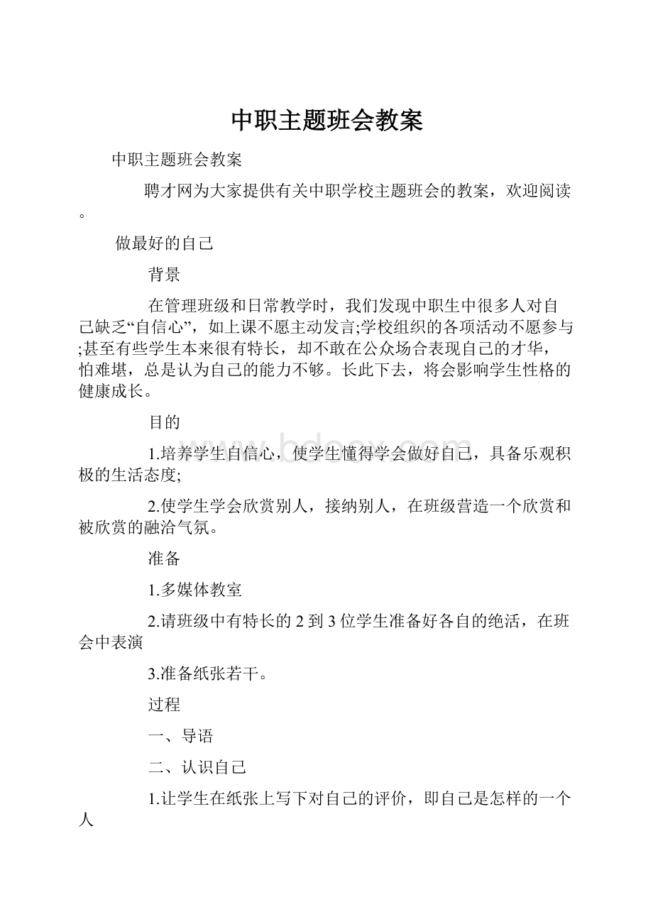 中职主题班会教案.docx_第1页