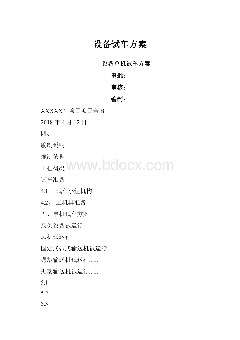 设备试车方案.docx