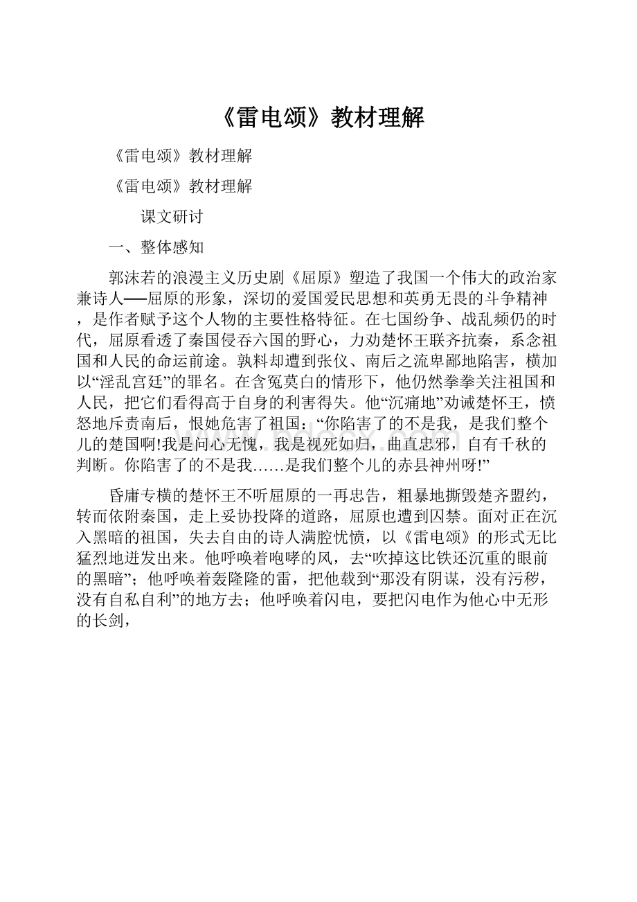 《雷电颂》教材理解.docx