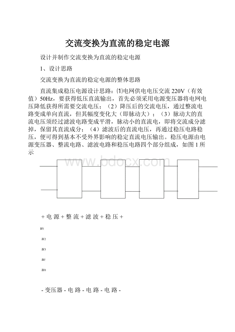 交流变换为直流的稳定电源.docx_第1页