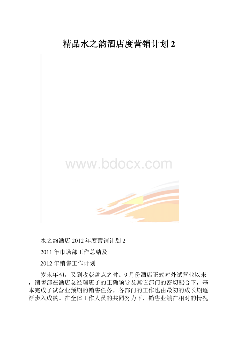 精品水之韵酒店度营销计划2.docx