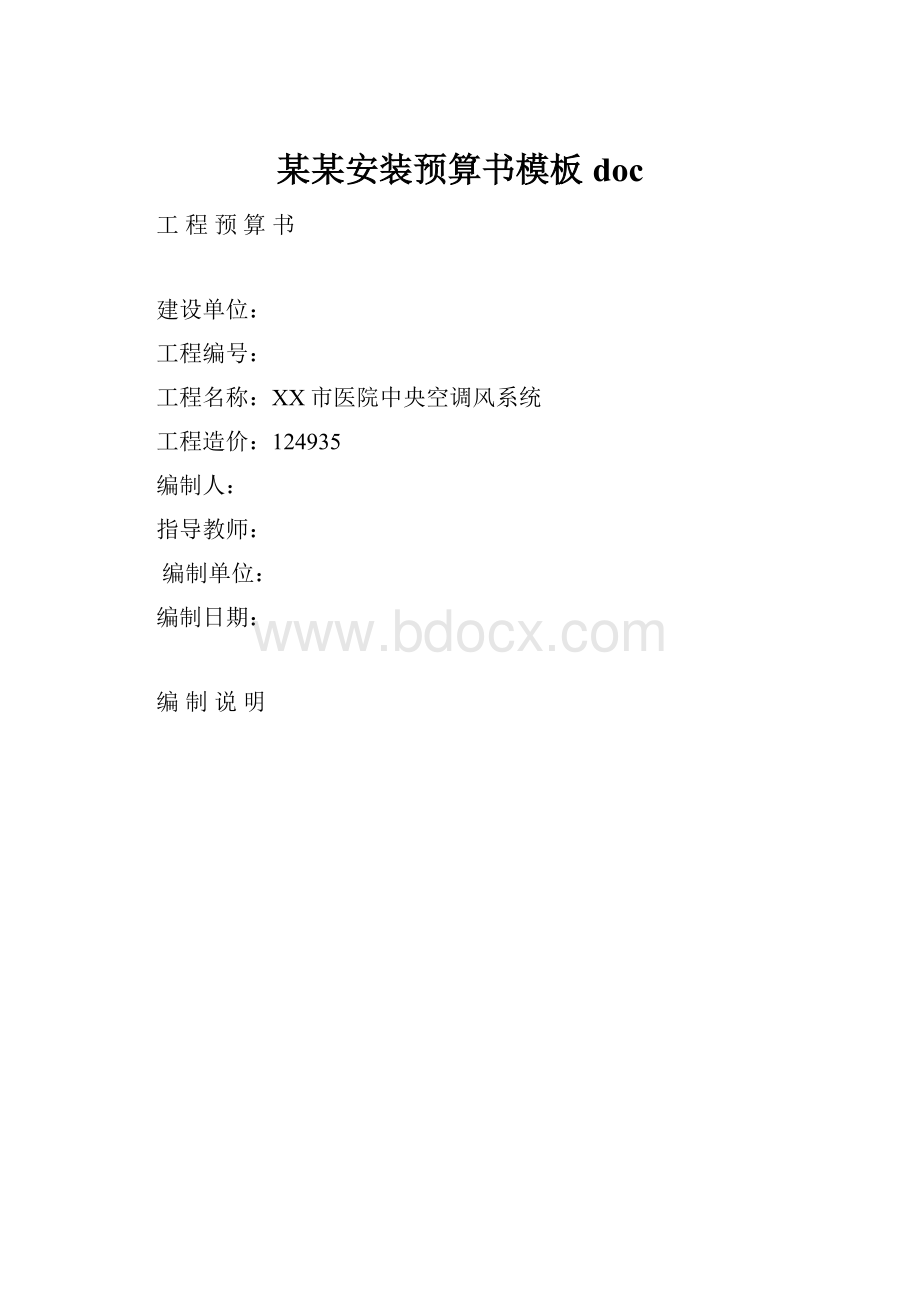 某某安装预算书模板doc.docx_第1页