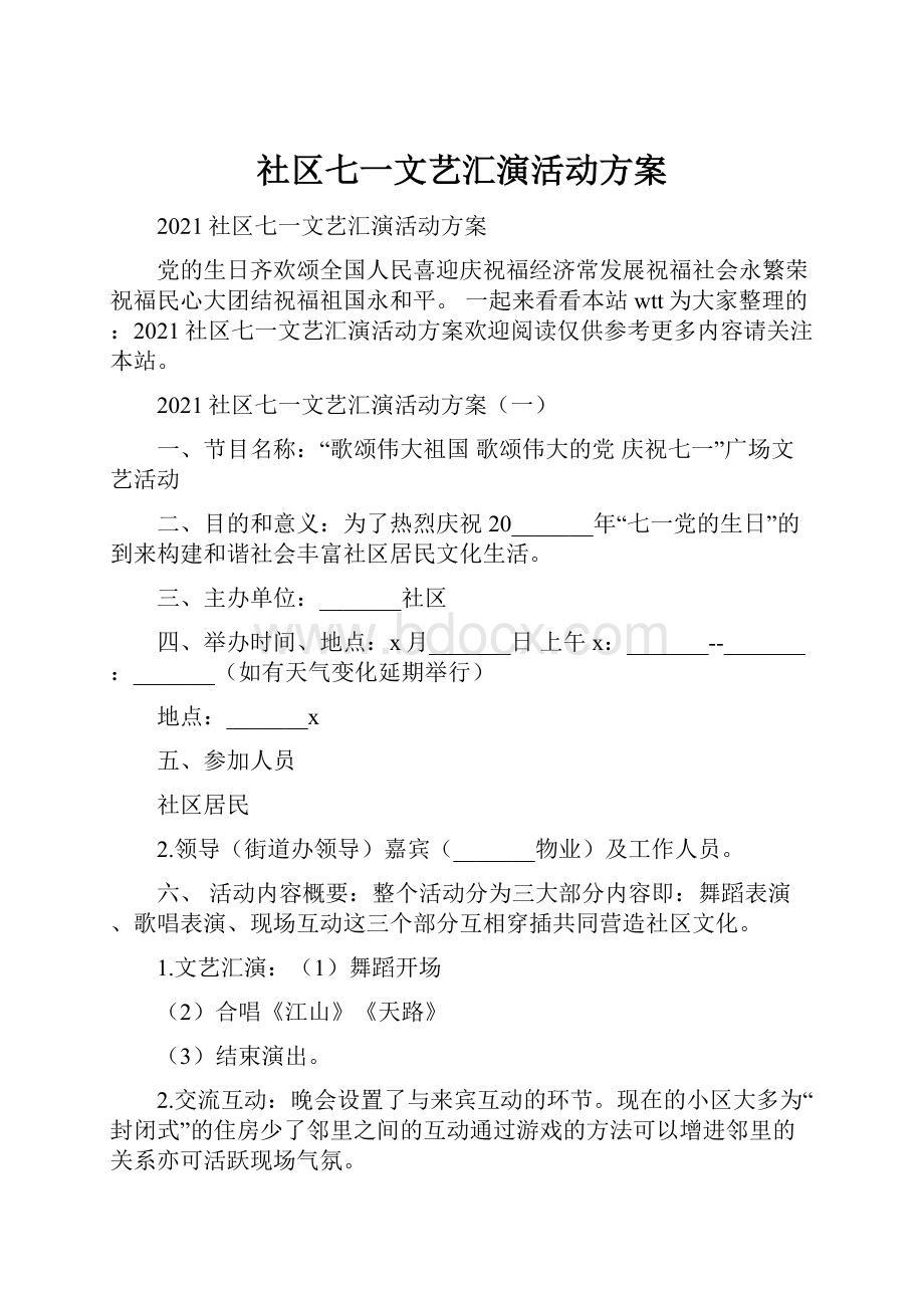 社区七一文艺汇演活动方案.docx