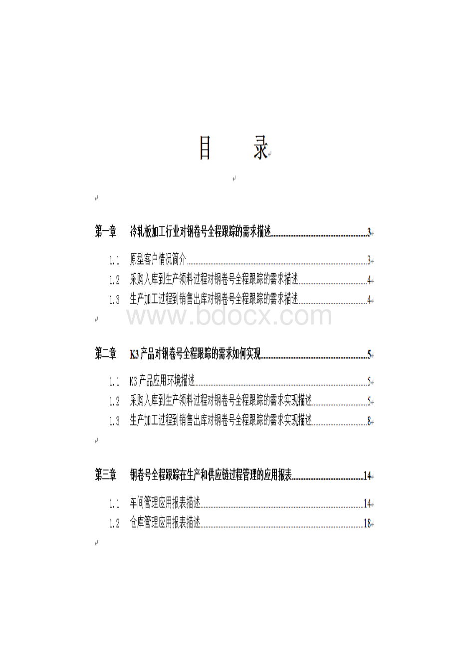 ERP系统钢卷号全程跟踪在冷轧板加工行业的应用研究报告.docx_第2页