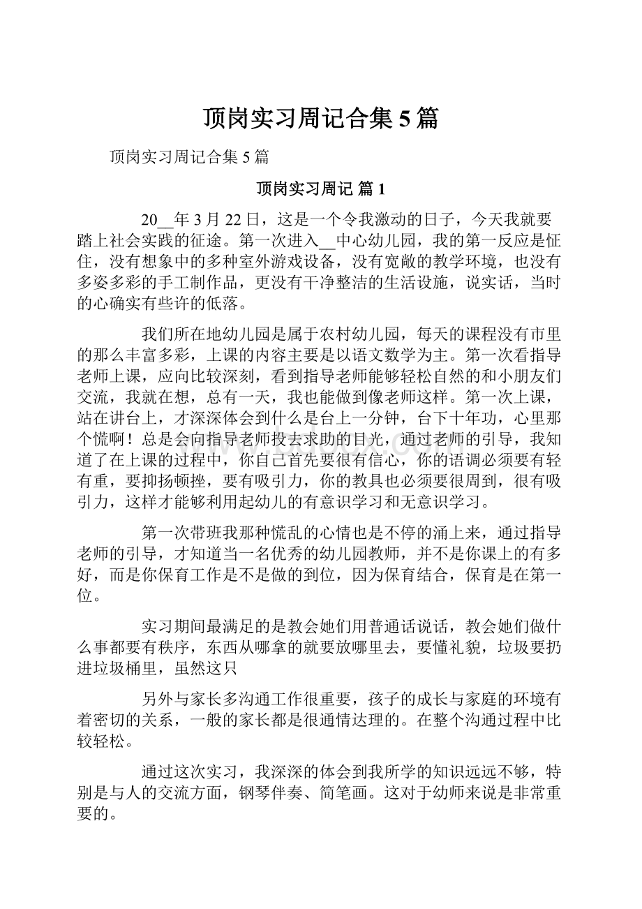 顶岗实习周记合集5篇.docx