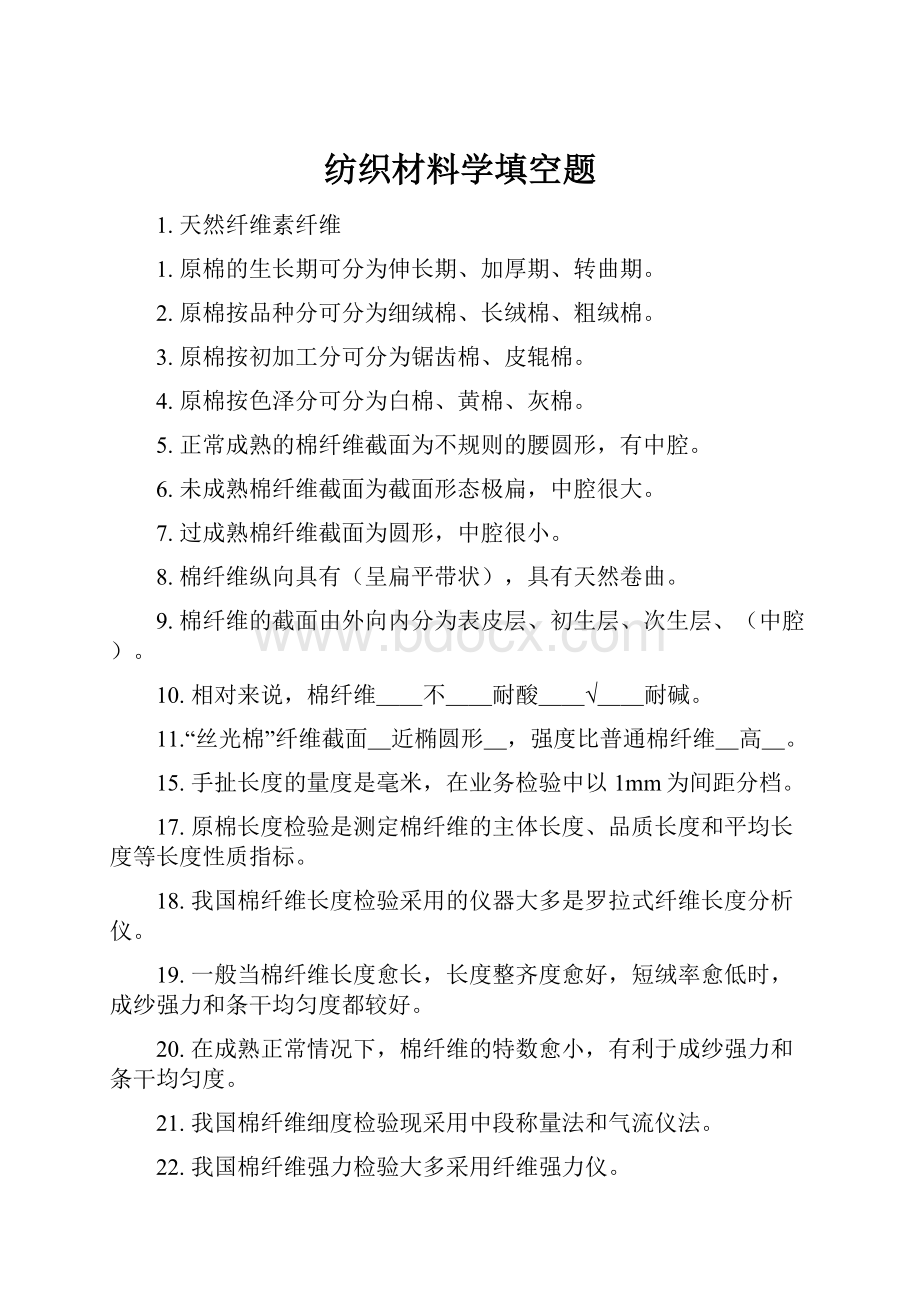 纺织材料学填空题.docx