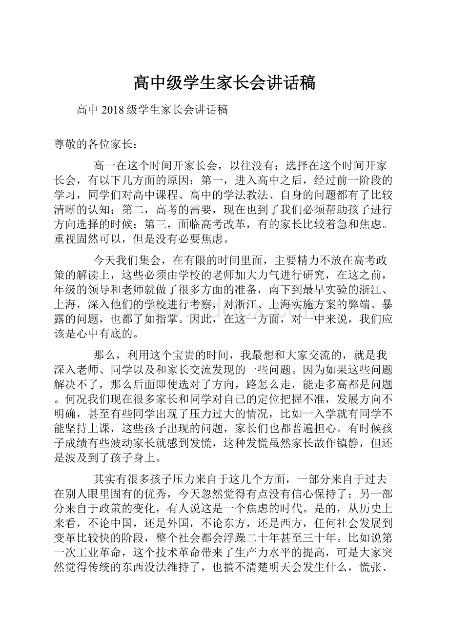 高中级学生家长会讲话稿.docx