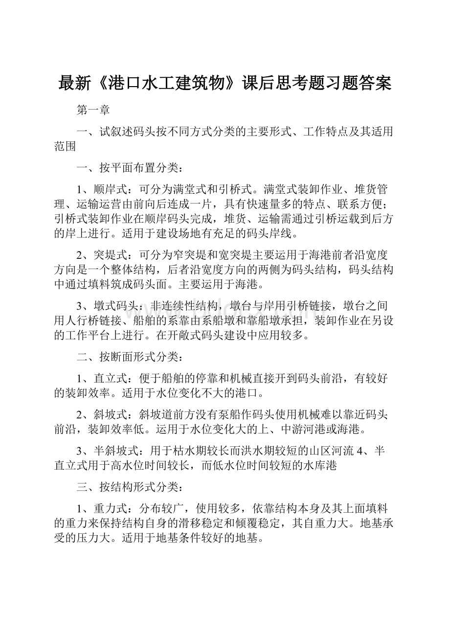 最新《港口水工建筑物》课后思考题习题答案.docx