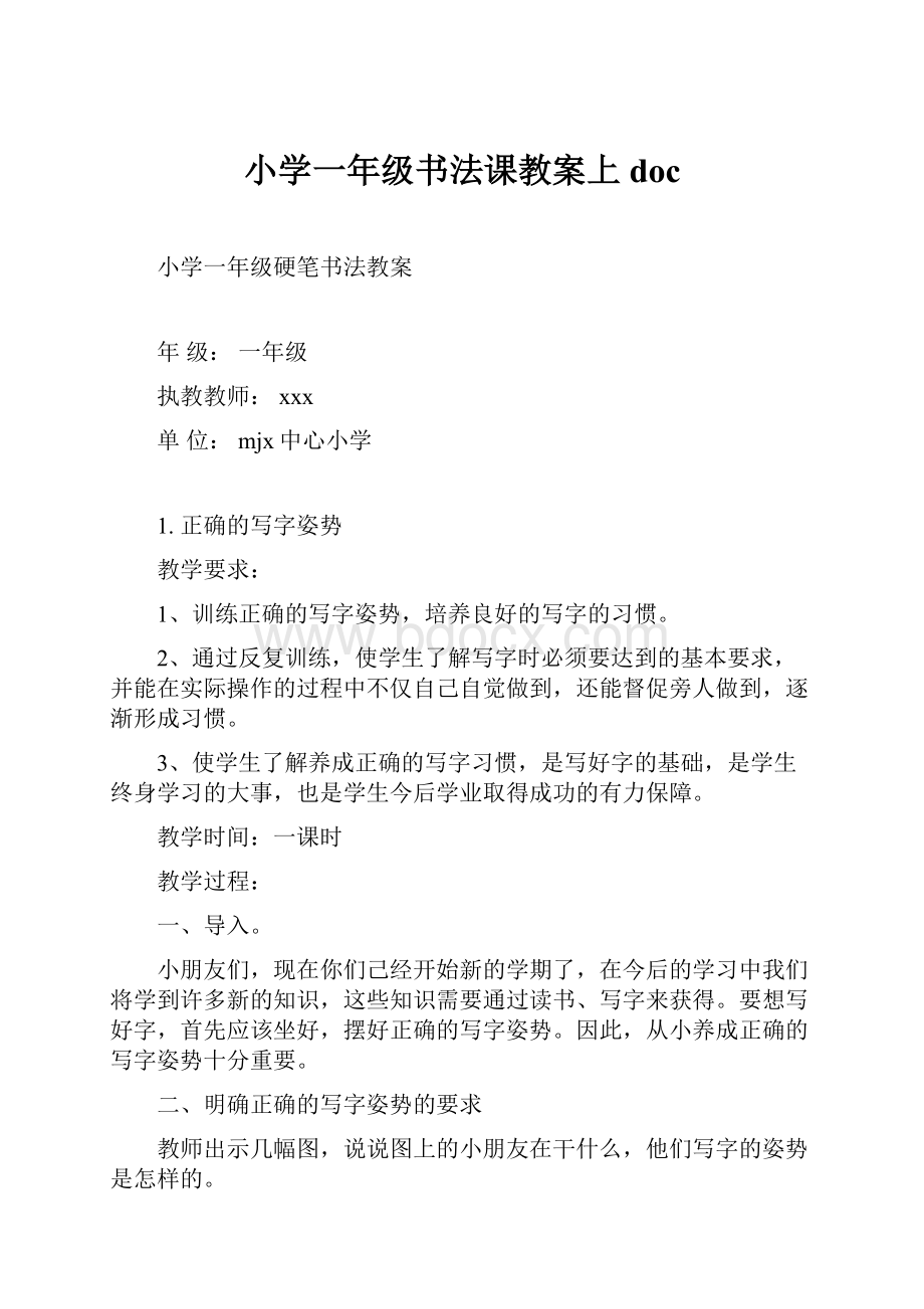 小学一年级书法课教案上doc.docx