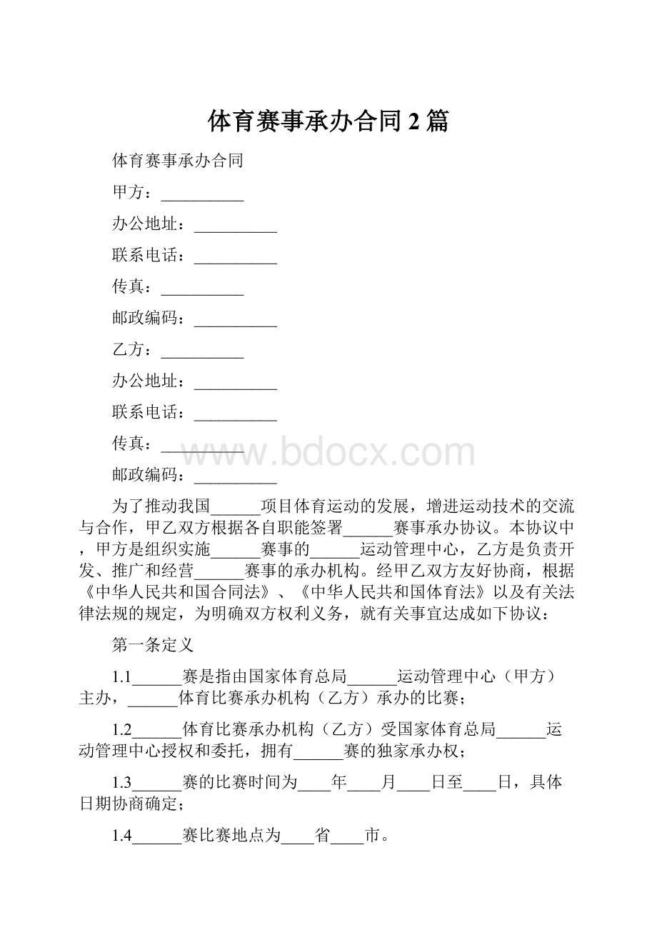 体育赛事承办合同2篇.docx