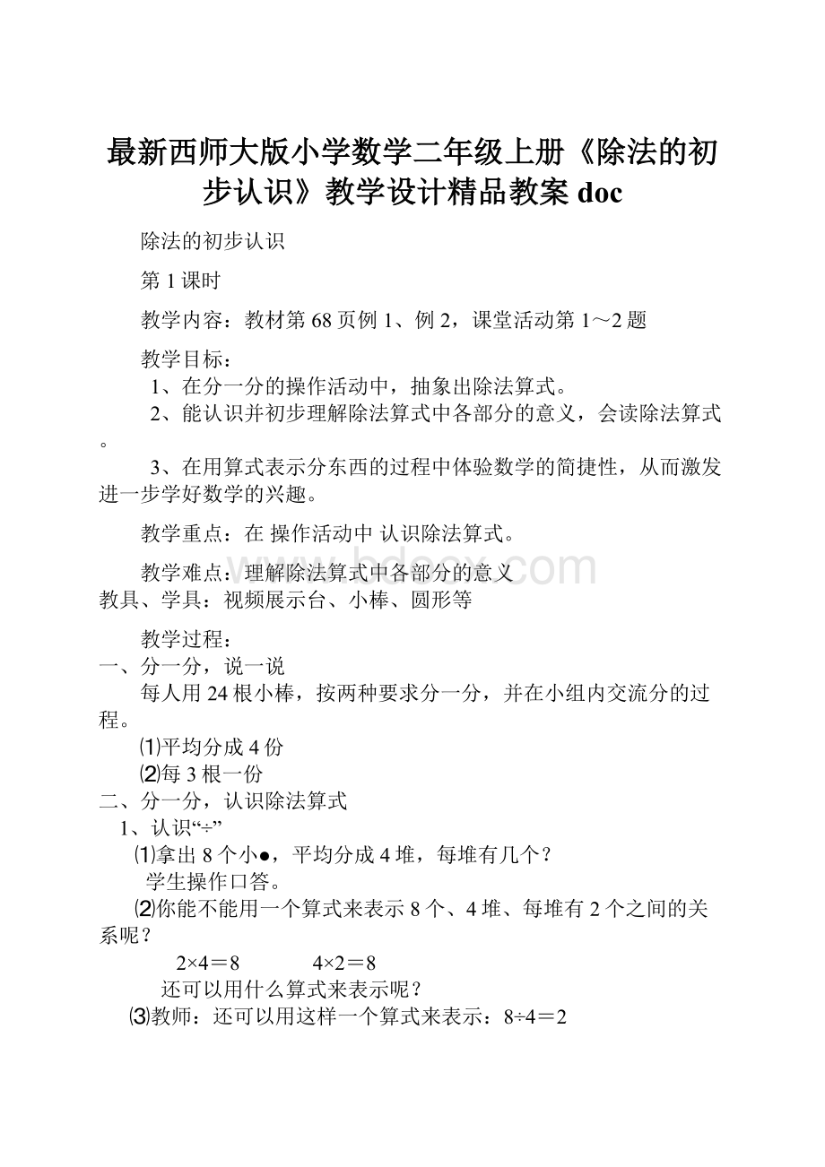 最新西师大版小学数学二年级上册《除法的初步认识》教学设计精品教案doc.docx_第1页