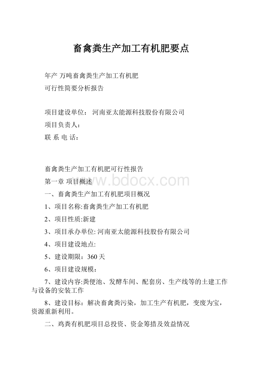 畜禽粪生产加工有机肥要点.docx_第1页