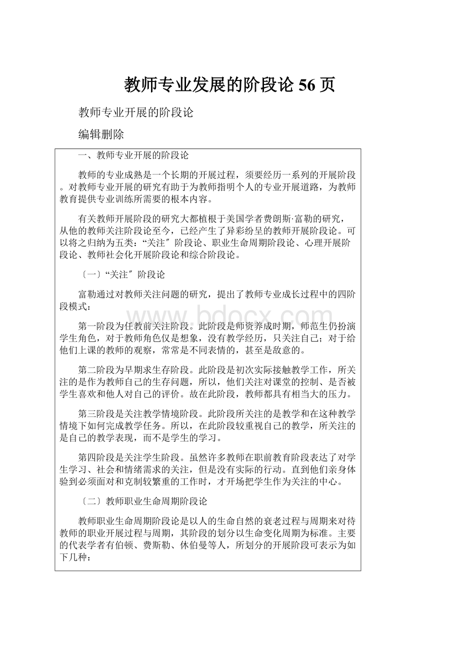 教师专业发展的阶段论56页.docx