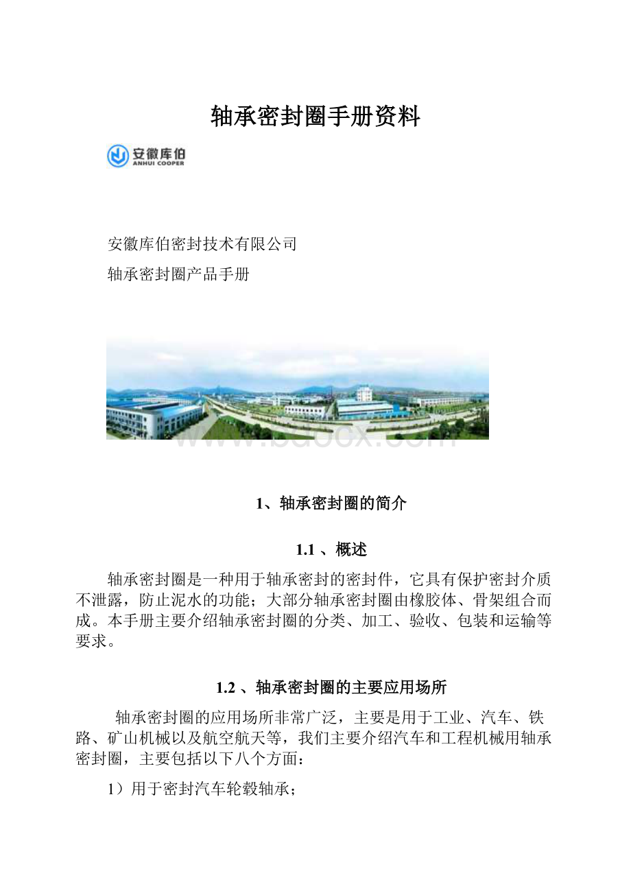 轴承密封圈手册资料.docx