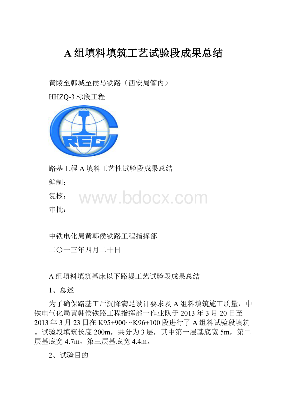 A组填料填筑工艺试验段成果总结.docx