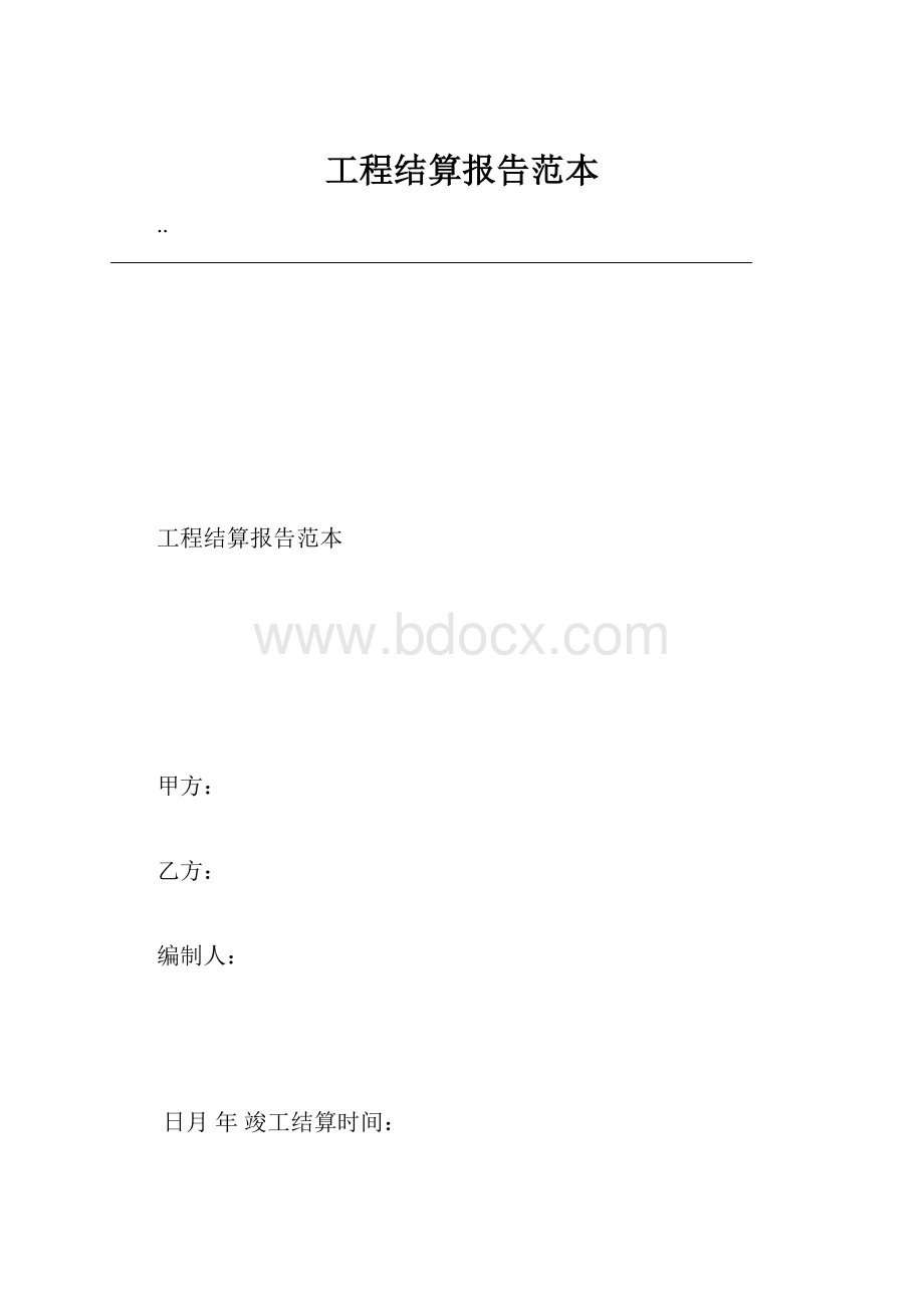 工程结算报告范本.docx