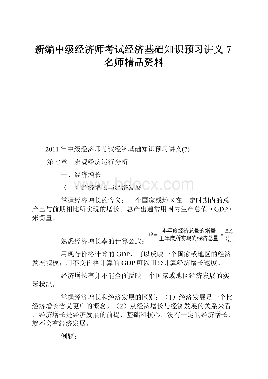 新编中级经济师考试经济基础知识预习讲义7名师精品资料.docx