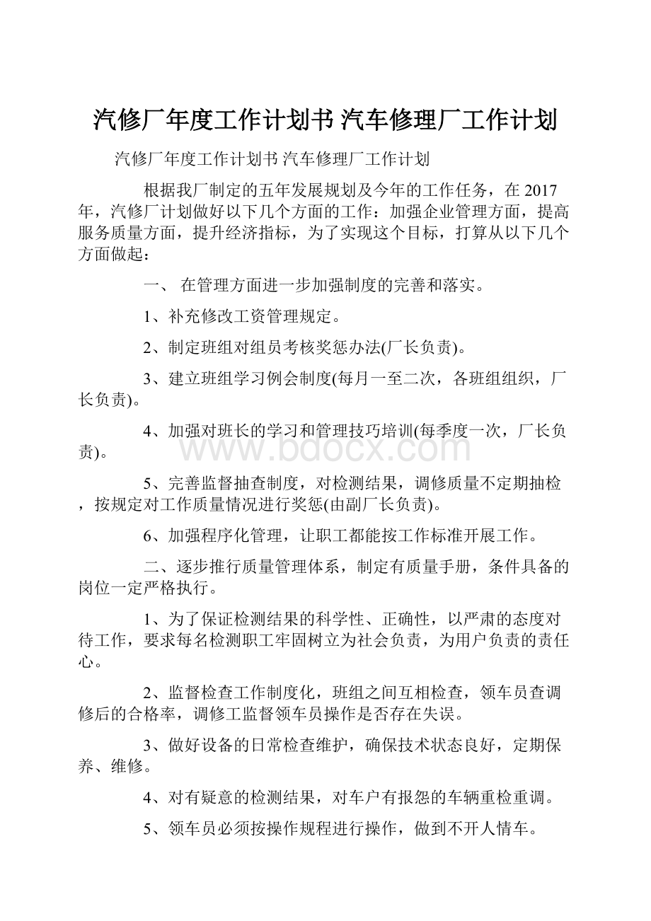 汽修厂年度工作计划书 汽车修理厂工作计划.docx