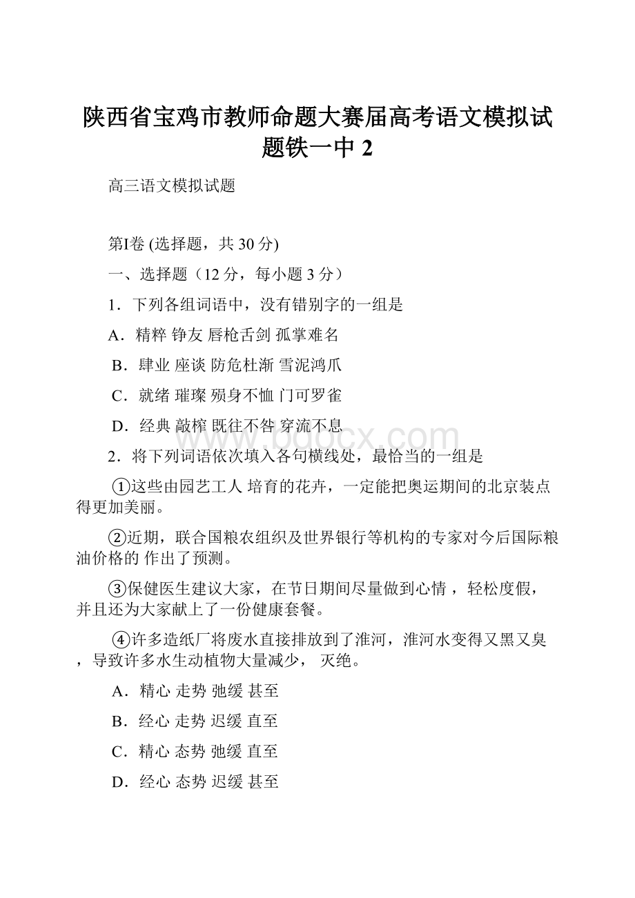 陕西省宝鸡市教师命题大赛届高考语文模拟试题铁一中2.docx_第1页