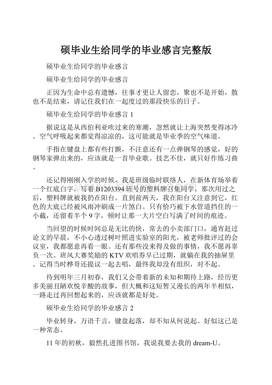 硕毕业生给同学的毕业感言完整版.docx