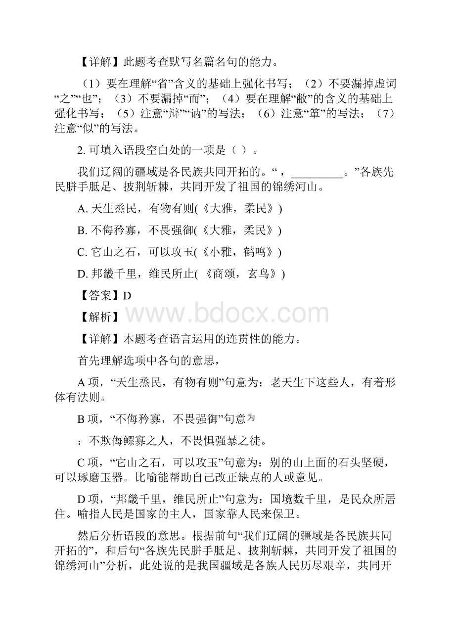 学年上海省华东师大二附中高一上学期期中语文试题解析版.docx_第2页