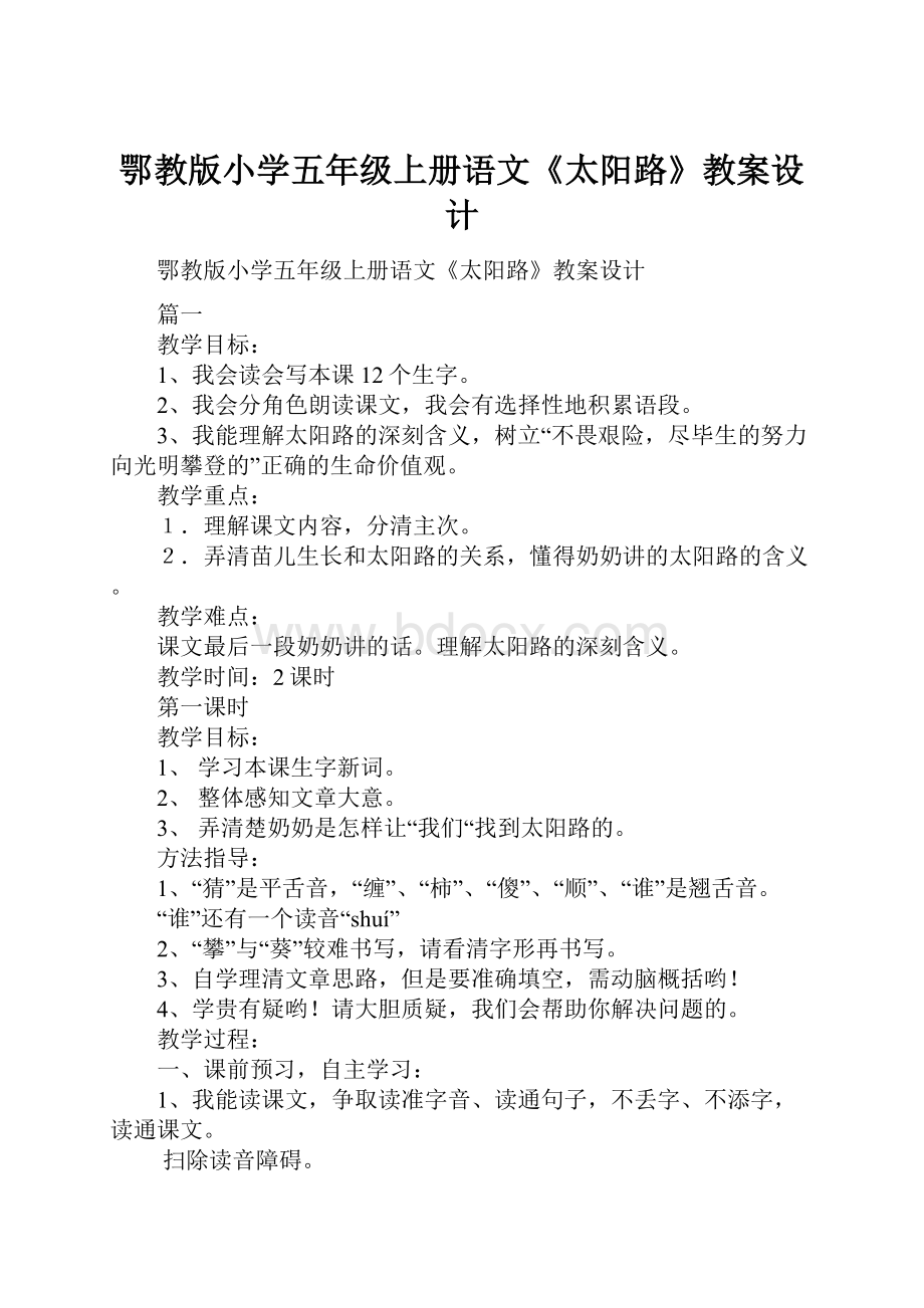 鄂教版小学五年级上册语文《太阳路》教案设计.docx