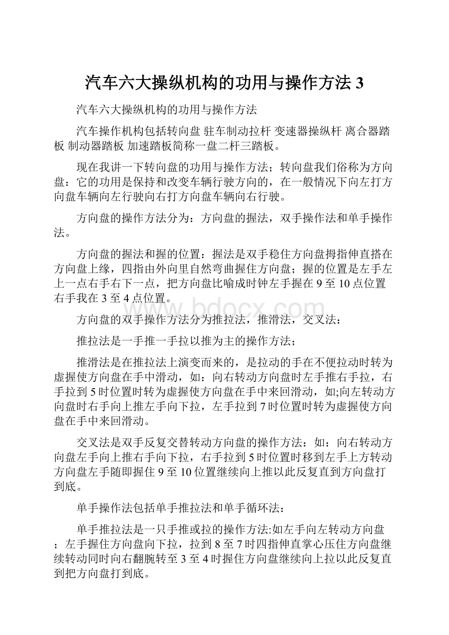 汽车六大操纵机构的功用与操作方法 3.docx_第1页