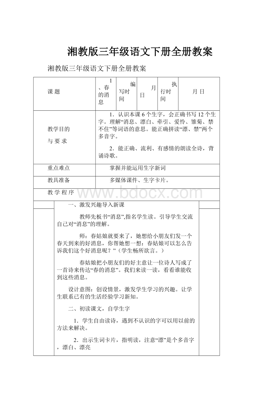 湘教版三年级语文下册全册教案.docx