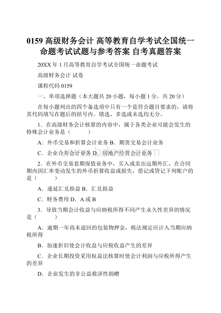 0159 高级财务会计 高等教育自学考试全国统一命题考试试题与参考答案 自考真题答案.docx