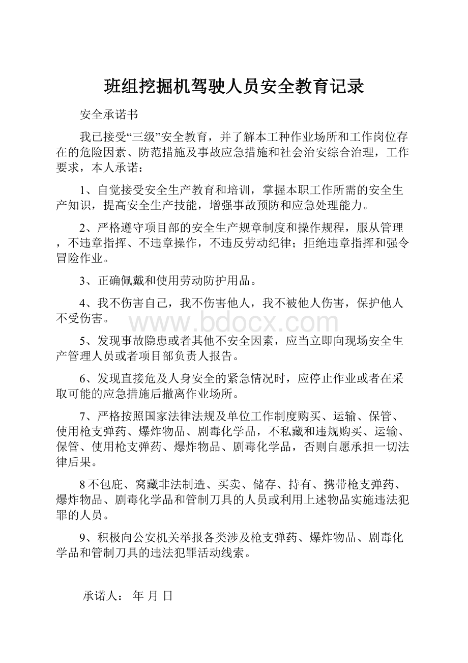 班组挖掘机驾驶人员安全教育记录.docx_第1页