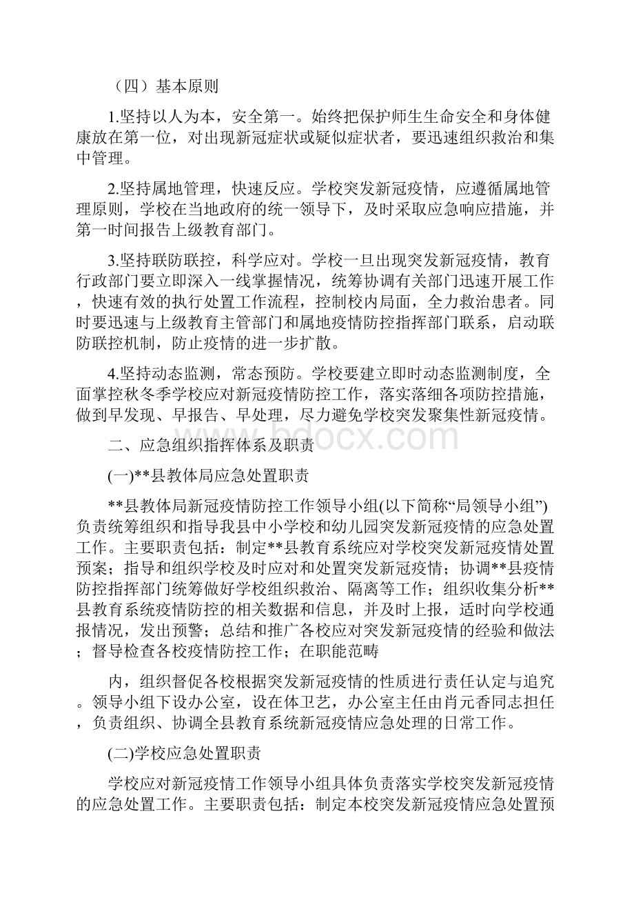 学校新冠疫情防控应急处置预案.docx_第2页