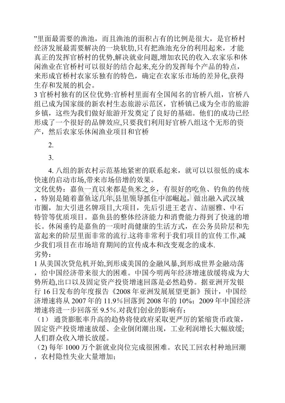 开发休闲垂钓与农家乐项目计划书.docx_第3页