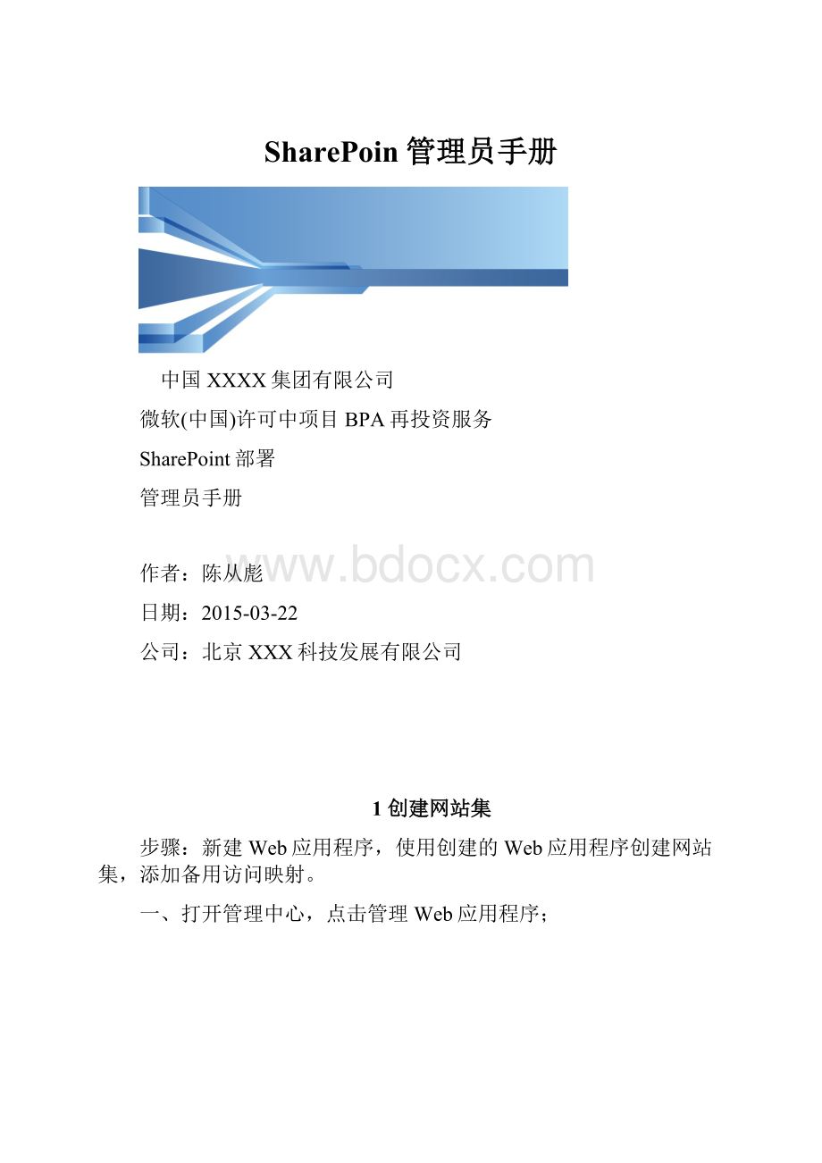 SharePoin管理员手册.docx