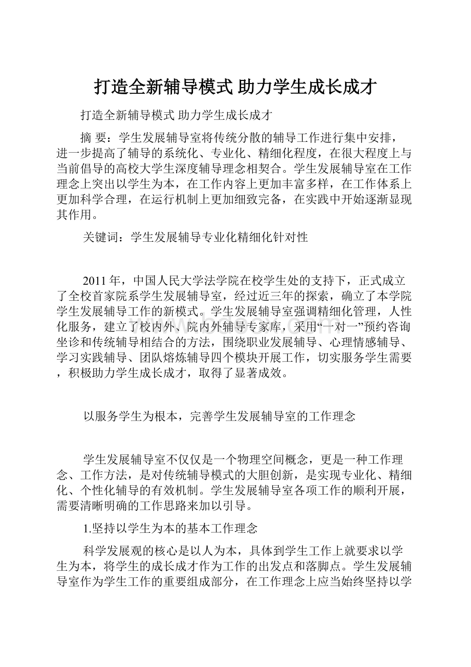 打造全新辅导模式助力学生成长成才.docx_第1页