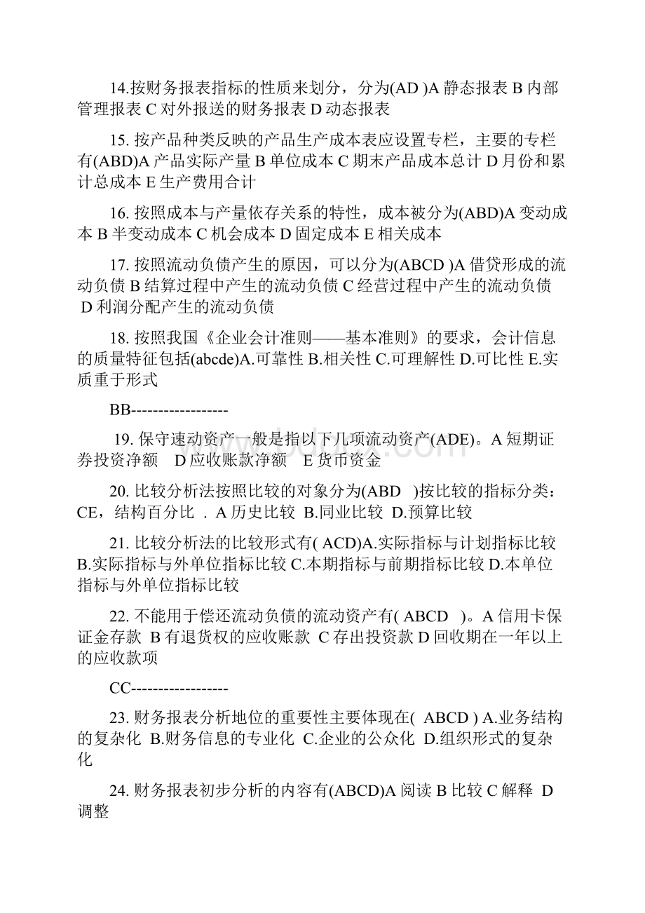 财务报表分析多选题.docx_第2页