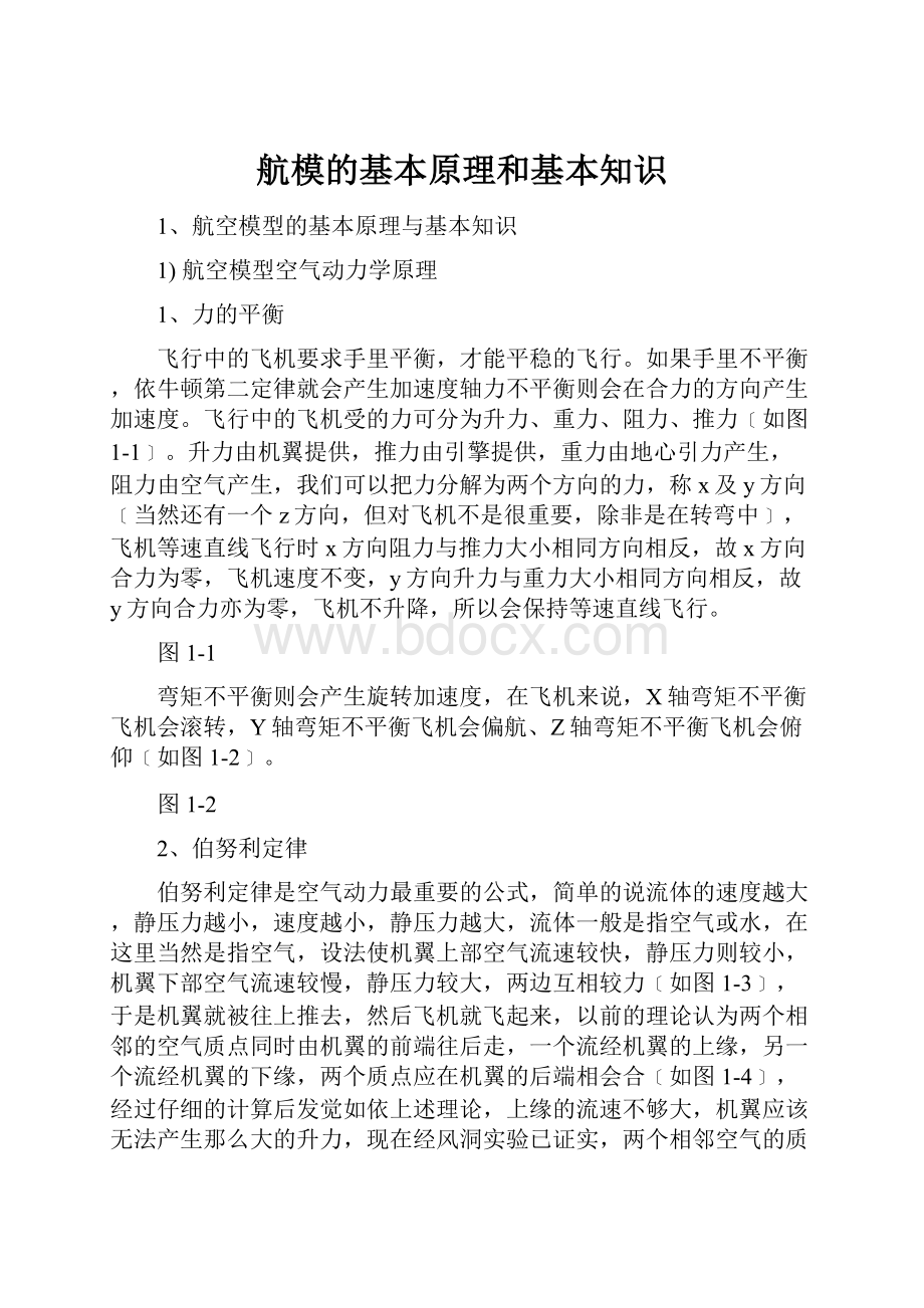 航模的基本原理和基本知识.docx