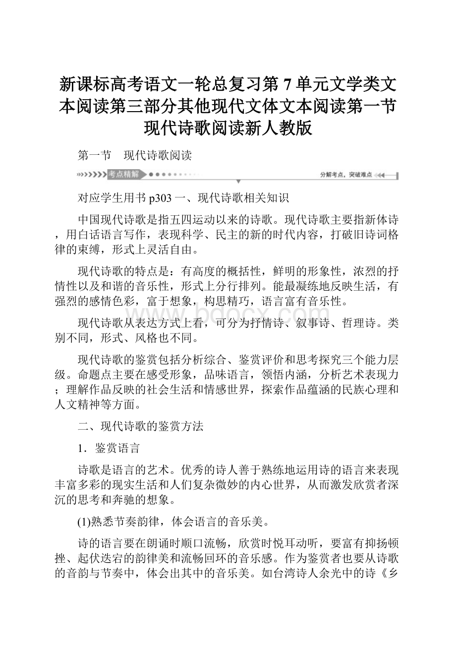 新课标高考语文一轮总复习第7单元文学类文本阅读第三部分其他现代文体文本阅读第一节现代诗歌阅读新人教版.docx