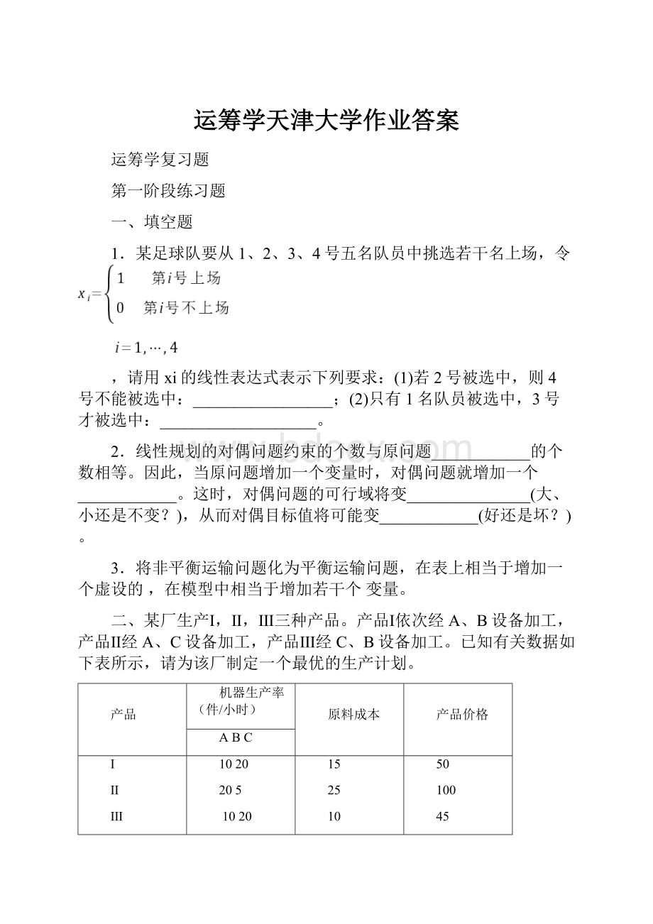 运筹学天津大学作业答案.docx