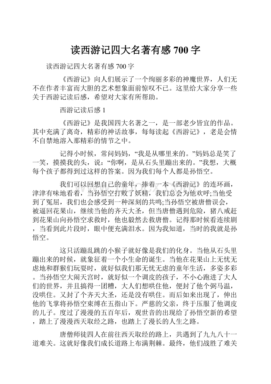 读西游记四大名著有感700字.docx