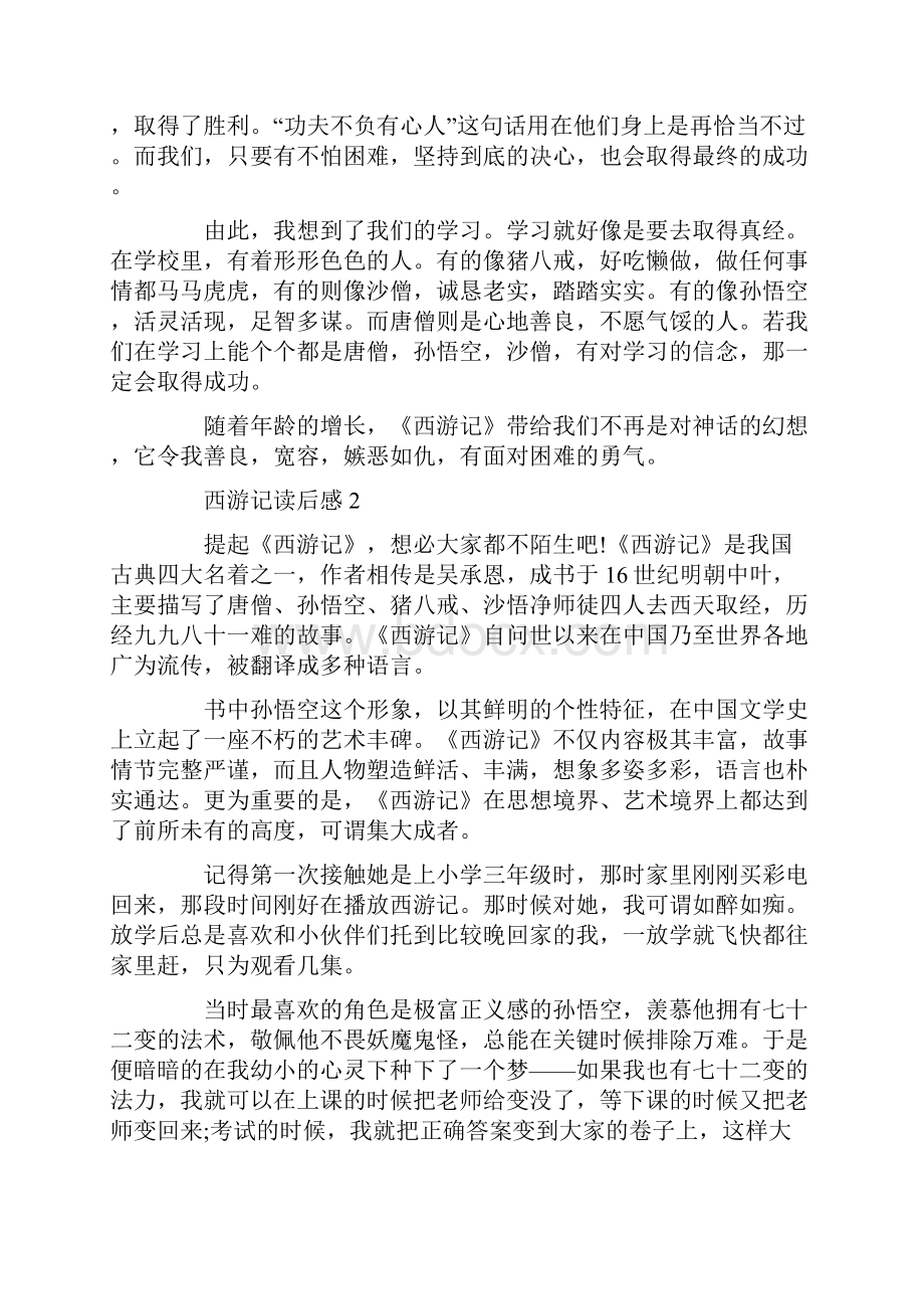 读西游记四大名著有感700字.docx_第2页