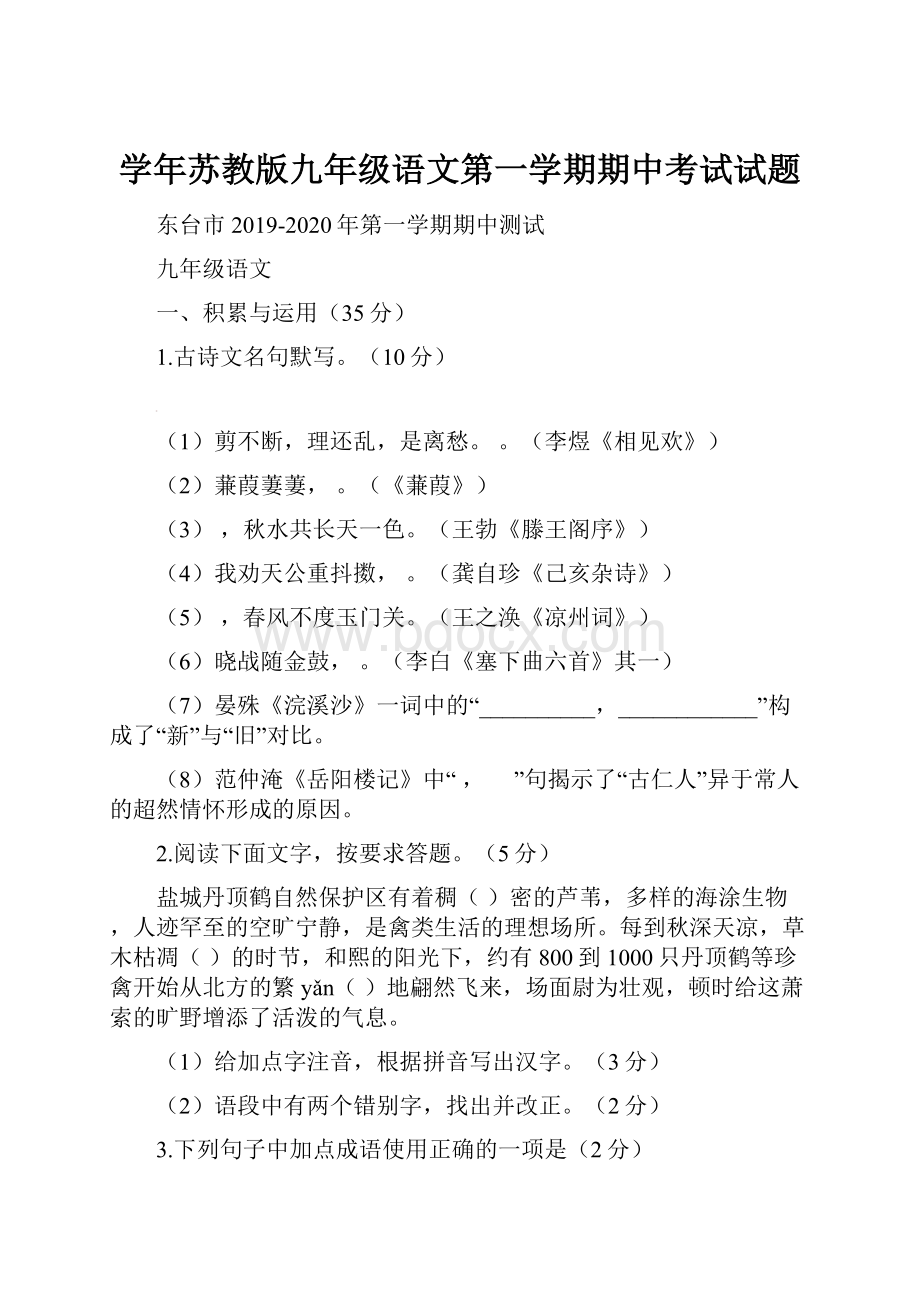 学年苏教版九年级语文第一学期期中考试试题.docx