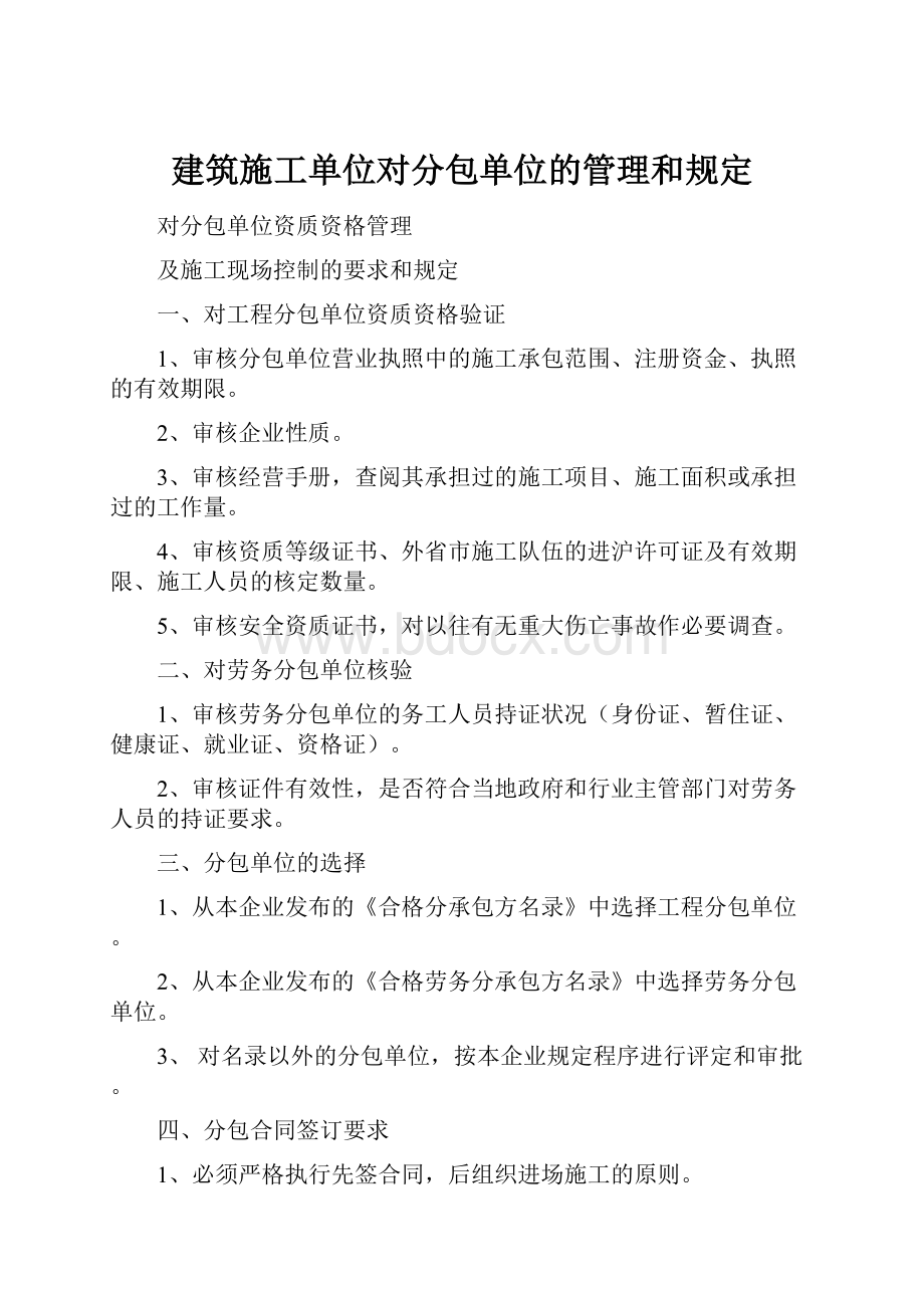 建筑施工单位对分包单位的管理和规定.docx_第1页