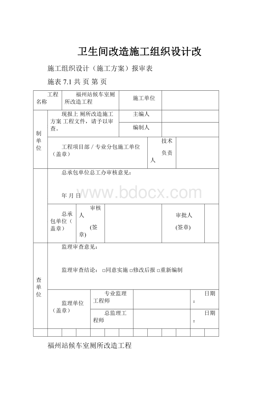 卫生间改造施工组织设计改.docx