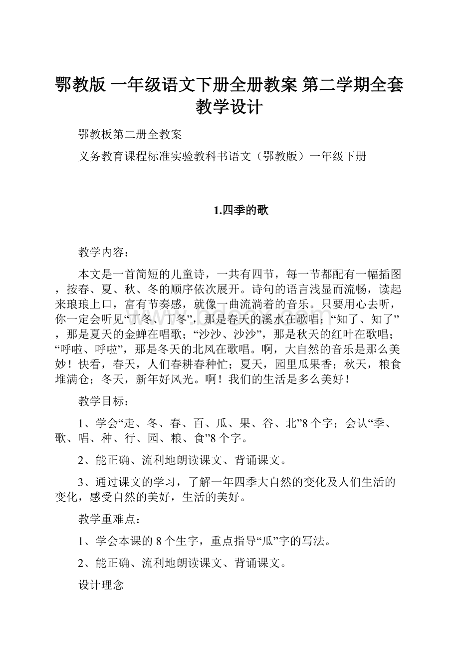 鄂教版 一年级语文下册全册教案 第二学期全套教学设计.docx_第1页